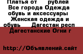 Платья от 329 рублей - Все города Одежда, обувь и аксессуары » Женская одежда и обувь   . Дагестан респ.,Дагестанские Огни г.